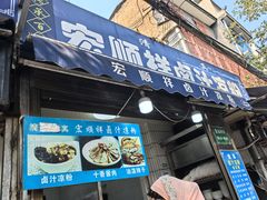 -清真·宏顺祥卤汁凉粉(大皮院店)