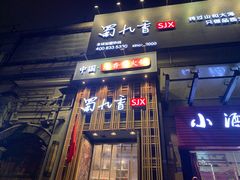 门面-蜀九香火锅(九眼桥店)