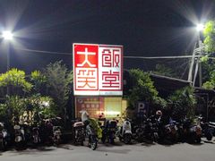 -大笑饭堂(甲子桥店)