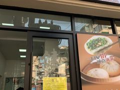 门面-一品净素包子(旬阳路店)
