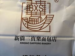 -新侨三宝乐面包店(崇文门店)
