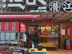 -熊记虾王·小龙虾(东晓南店)