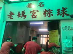门面-老妈宫粽球