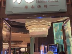 -花悦庭·果木烤鸭(天汇igc店)