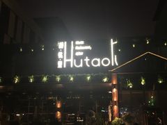 -胡桃里音乐酒馆(曲江店)