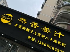 -然香姜汁(江城小区店)