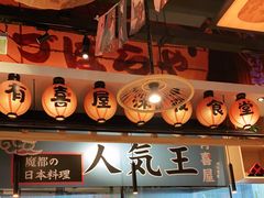 -有喜屋·烧鸟·居酒屋(周浦万达店)