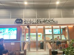 -混果汁(福田领展中心城店)