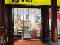 -贡天下山西特产(鼓楼街店)
