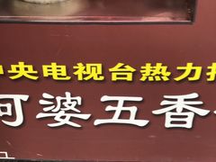 -阿婆五香蛋(水游城店)