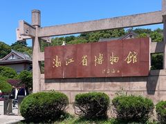 -浙江省博物馆(孤山馆区)