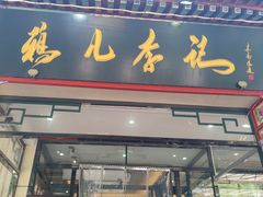 -清真·鸦儿李记·涮肉(花市店)