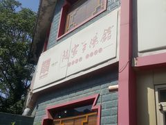 门面-教师之家赵家羊汤馆(东青龙街店)