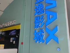 -金逸影城(荟聚IMAX激光店)