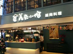 门面-美奈小馆·越南料理(中航城君尚购物中心店)