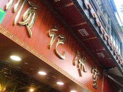 门面-顺记冰室(宝华路店)