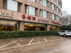-索菲特西湖大酒店·香榭丽全日候餐厅(南山路店)
