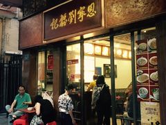 门面-恩宁刘福记(东华东路店)