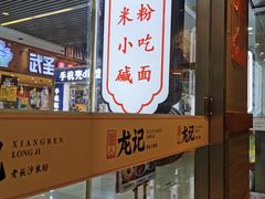 门面-湘人龙记老长沙米粉(鸟巢店)
