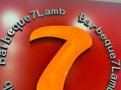 -古彭7只羊·招牌白串·碳锅羊肉旗舰店