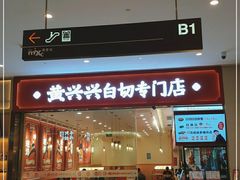 门面-黄兴兴白切专门店(南宁万象城店)