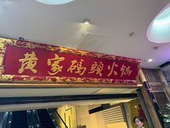 -黄家码头老火锅(解放碑旗舰店)