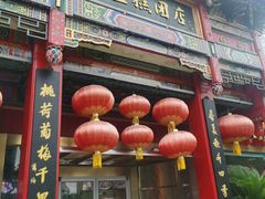 -四宜糕团店(南大街店)