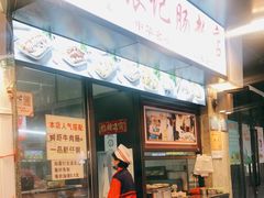门面-银记肠粉店(北京路店)