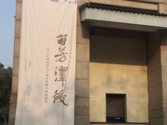 -浙江西湖美术馆