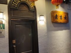 -老吉士酒家(天平路店)