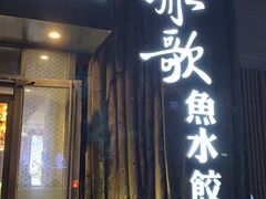 门面-船歌·鱼水饺青岛菜(闽江二路店)