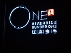 -江滨壹号艺文空间复合餐厅(闽江大道店)