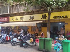 -文山荷鲜居(翠湖店)