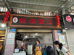 -赵伍面庄(松石大道店)
