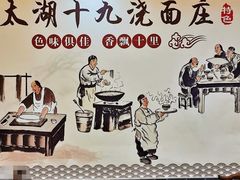 -太湖面馆十八浇(渔港路店)