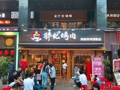 门面-胖记烤肉(江汉路店)