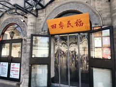 门面-四季民福烤鸭店(前门廊房二条店)