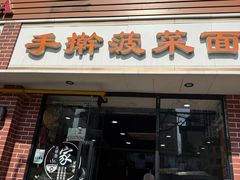 -手擀菠菜面(西康路店)