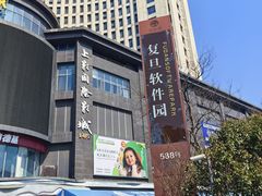 -复旦软件园
