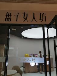 -盘子女人坊古装写真摄影(天津总店)