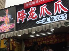 门面-降龙爪爪(建设路2店)