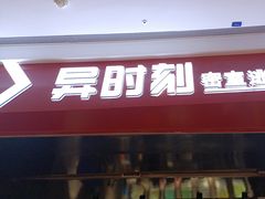 -bb boom运动闯关密室·聚会团建·家庭亲子(龙湖西溪天街店)
