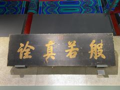 -大钟寺古钟博物馆