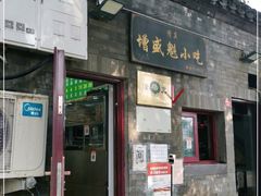 门面-增盛魁小吃店