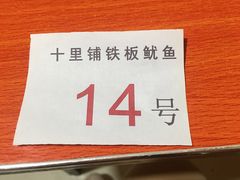 -十里铺铁板鱿鱼