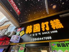 -师任堂韩式食品(总店)