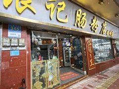 -银记肠粉(文昌北路店)
