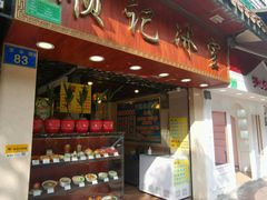 门面-顺记冰室(宝华路店)