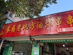 门面-乐山长药老地方油炸串串(峨眉四中店)