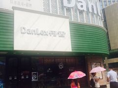 iphone_upload_pic-丹香(青岛南京路店)